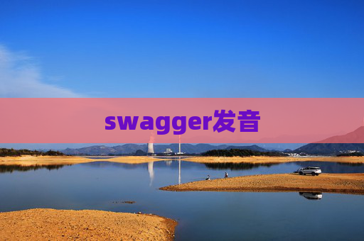 swagger发音